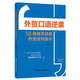 【單品包郵】外貿口語(yǔ)逆襲 : 50種商務(wù)場(chǎng)景秒變談判高手