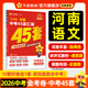 2026新版【河南中考45套】 天星教育2026河南中考45套匯編語文數(shù)學英語物理化學生物政治地理金考卷河南專版中考試卷初三中考真題模擬題試題研究必刷題 語文