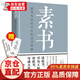 素書(shū)黃石公著(zhù)字字珠璣句句名言人生哲學(xué)處世智慧軍事謀略經(jīng)商從政讀物國學(xué)哲學(xué)名著(zhù)自我完善書(shū)籍 素書(shū)【單本】