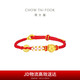 周大福 有錢花足金黃金轉(zhuǎn)運珠配繩 EOR1121