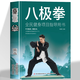 全新正版 八極拳 全民健身項目指導用書(shū) 讓你擁有更健康的生活方式 享受快樂(lè )時(shí)光 四個(gè)階段 69個(gè)動(dòng)作八極拳高級競賽規定套路