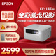 愛普生（EPSON）EF-15B/15W/15E投影儀 3LCD高亮家庭影院智能投影機(jī)家用臥室電視手機(jī)投屏大屏 EF-15E【青春版750LM）