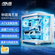 華碩海王星 白色全視海景房機箱 Type-C版/雙倉設計/支持360水冷/免工具拆卸/最大10風(fēng)扇支持
