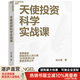【湛廬】天使投資科學(xué)實(shí)戰(zhàn)課 李寧 俞敏洪等推薦 天使投資科學(xué)體系創(chuàng)立者，老鷹基金創(chuàng)始合伙人劉小鷹 35年創(chuàng)投心法首/次系統(tǒng)公開 用科學(xué)的方法看賽道、看項(xiàng)目、看團(tuán)隊(duì)，獲得超/高投/資回報(bào)