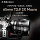 七工匠7Artisans65mmT2.9 2X Macro電影鏡頭專(zhuān)業(yè)級微距鏡頭 適用E/Z/RF卡口 a9III、Z9、R8等微單相機 索尼E口(全畫(huà)幅) 套餐一 +90元得82mm MRC UV