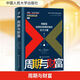 周期與財(cái)富 中國(guó)人民大學(xué)出版社 (美)彼得·C.奧本海默 著 王德倫,王歡 譯 新華正版書(shū)籍包郵 圖書(shū)