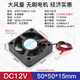 匯君 DC12V電源散熱風扇大風量電腦散熱微型玩具電源機箱 50*50*15MM DC12V-5500rpm