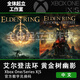 XSX XBOX ONE正版25位游戲兌換碼Series XSS激活碼代購(gòu) 艾爾登法環(huán) （游戲本體）
