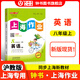 2025新鐘書(shū)金牌上海作業(yè)一二三四五六年級(jí)七年級(jí)八年級(jí)九年級(jí)上下冊(cè)上海作業(yè)語(yǔ)文數(shù)學(xué)英語(yǔ)物理化學(xué)/第一學(xué)期/第二學(xué)期上海小學(xué)教輔讀物課外資料書(shū) 滬教版小學(xué)教輔 【現(xiàn)貨】8年級(jí)上（英語(yǔ)）【同步2025秋新
