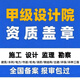 自建房甲級乙級設計院資質(zhì)蓋章施工圖建筑結構給排水電報審網(wǎng)傳 甲級