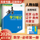 高一上自選】2026正版步步高學(xué)習筆記必修第一冊數學(xué)物理英語(yǔ)化學(xué)地理語(yǔ)文必修上冊中外歷史綱要上 高中金榜苑人教A版蘇教版北師版高一上同步生物必修1課時(shí)提分預習教輔練習冊 26人教B版-數學(xué)必修第一冊【