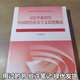 【用過(guò)的書(shū) 部分筆記】2023版習概習近平新時(shí)代中國特色社會(huì )主義思想概論9787040610536