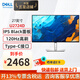 戴爾（DELL） U2724D 27英寸2K 120Hz高刷 設(shè)計(jì)顯示器電腦顯示屏幕顯示器液晶游戲顯示器護(hù)眼屏幕 U2722D升級(jí)款 Type-C 15W手機(jī)充電 旋轉(zhuǎn)升降