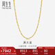 周生生七夕黃金項(xiàng)鏈 滿天星足金百搭素鏈女款09263N 計(jì)價(jià) 50厘米8.65克