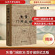 東晉門(mén)閥政治(百歲誕辰紀念版)北京大學(xué)出版社田余慶 著(zhù) 精裝 書(shū)籍 圖書(shū)