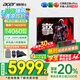 宏碁（acer）【國家補(bǔ)貼20%】宏基暗影騎士·擎6高性能16英寸大學(xué)生游戲本電競筆記本電腦 14代i7HX【RTX4060】32G 1T固態(tài) 2.5K高刷 官方標(biāo)配