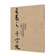 中國(guó)歷代書法名家作品集字-王羲之-千字文