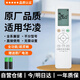 潮拍【原廠(chǎng)正品】適用于華凌空調遙控器 萬(wàn)能通用款柜機掛機中央空調全系通用 【原廠(chǎng)正品】華凌通用丨全系兼容 贈送兩節電池丨一年質(zhì)保丨七天無(wú)理由退換