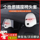 OENY汽車裝飾搞怪趣味車內(nèi)個(gè)性特斯拉頭套黑色白色頭枕通用型座椅套頭 【搞笑個(gè)性座椅頭套 】 白色 2個(gè)