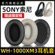 魔音王適用于索尼wh1000xm3耳罩sony耳套耳機海綿套耳機套耳機罩頭戴式保護套護墊替換更換配件 XM3原配版黑色1對+送調音棉+拆機棒
