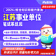 粉筆事業(yè)單位 2026江蘇省事業(yè)單位考試綜合知識(shí)真題粉筆事業(yè)編2026課程視頻教程系統(tǒng)班 26江蘇事業(yè)單位-【管理類、工勤類、其他專技類】 2期【9月12日開(kāi)課】第一批圖書(shū)48h發(fā)貨