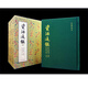 【現(xiàn)貨j】港臺原版 資治通鑒 經(jīng)典復刻版 一套四冊 司馬光編 胡三省