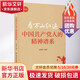 【現貨速發(fā)】看萬(wàn)山紅遍-中國共產(chǎn)黨人的精神譜系 2021新版 中共中央黨校出版社 黨史學(xué)習傳承紅色基因 革命井岡山紅船精神兩彈一星長(cháng)征紅巖延安黨史黨建書(shū)籍