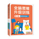 小紅花全腦思維升級訓練2-6歲幼小銜接教材全套每日一練早教書(shū)幼兒?jiǎn)⒚蓪殞殨?shū)籍書(shū)識字智力開(kāi)發(fā)練習冊 全腦思維升級訓練5-6歲（全4冊）