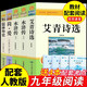 艾青詩(shī)選和水滸傳九年級(jí)必讀正版名著全套5冊(cè) 簡(jiǎn)愛(ài)儒林外史 原著正版完整版 初中生三年級(jí)9年級(jí)上冊(cè)下冊(cè)課外閱讀教育書(shū)籍全套中學(xué)生文學(xué)世界名著書(shū)目語(yǔ)文9上下唐詩(shī)三百首配套人教版(京東圖書(shū)聯(lián)合定制款) 【完