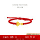 周大福蛇年生肖如意蛇兒童寶寶款足金黃金轉(zhuǎn)運(yùn)珠配繩EOR1343