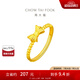 周大?？蓯?ài)蝴蝶結(jié)黃金開(kāi)口戒足金戒指(工費(fèi):120計(jì)價(jià))F177695 足金 約2.95g