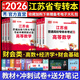 天一庫課江蘇專轉(zhuǎn)本教材2026江蘇省專升本歷年真題試卷必刷2000題真題匯編高數(shù)大學(xué)語文高等數(shù)學(xué)管理學(xué)財經(jīng)類經(jīng)濟學(xué)財會基礎(chǔ)機械工程土木建筑化工生物類文史計算機電子信息醫(yī)護美術(shù)大類 財經(jīng)類（數(shù)學(xué)+經(jīng)濟學(xué)
