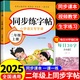 2025二年級(jí)上下冊(cè)練字帖 配套人教版小學(xué)語(yǔ)文同步字帖練字每日一練小學(xué)生專(zhuān)用正版下學(xué)期部編版教材鋼筆訓(xùn)練生字帖練習(xí)冊(cè)寫(xiě)字課課練 【1冊(cè)】同步練字帖 上冊(cè)