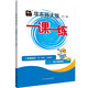 2025秋一課一練 增強(qiáng)版二年級(jí)語文（新教材）（第一學(xué)期）