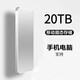 西部數(shù)據(jù)WD固態(tài)硬盤(pán)手機(jī)通用8T移動(dòng)固態(tài)硬盤(pán)4T高速16T大容量硬盤(pán)存儲(chǔ)20TB 20TB極光銀3.0高速+只換不修