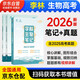 2026李林生物筆記新教材+李林生物真題分類全刷·基礎(chǔ)1000題新高考全國卷高考真題分類訓練刷題庫 高中一二三輪 育甲高考總復習資料教輔書 可搭張教主全解黃夫人一輪講義