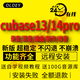 cubase14pro/13/12中文版軟件音樂(lè)軟件錄音編曲混修音制作軟件win/mac遠(yuǎn)程安裝服務(wù) Cubase14PRO 強(qiáng)烈推薦