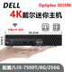戴爾DELL 3040M 4K迷你電腦主機mini四核3020M商用家用游戲微型臺式機二手95新 配置八：i5-7500T+8G內存+256G固態(tài)