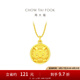 周大福龍年生肖開心微笑擺尾龍足金黃金吊墜(工費:120計價)EOF1087禮物 足金 約3.90g