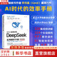 【新華書(shū)店正版】DeepSeek實(shí)用操作手冊(cè) 微課視頻版 李艮基 從入門(mén)到精通 從基礎(chǔ)操作到行業(yè)實(shí)戰(zhàn)的全場(chǎng)景AI工具指南 辦公 創(chuàng)作 數(shù)據(jù)分析 智能穿搭 圖書(shū)