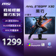 微星（MSI）27英寸 2K300Hz原生 HDR400 0.5ms 快速IPS 2K240Hz游戲電競(jìng)顯示屏電腦 顯示器MAG 275QPF X30黑刃