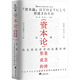 《資本論》是怎樣形成的 追溯馬克思經(jīng)濟(jì)學(xué)的發(fā)展歷程 中央編譯出版社 (日)不破哲三 著 孫成志,有鄰 譯 新華正版書籍包郵 圖書