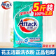 潔霸（ATTACK）潔霸無磷洗衣粉5斤凈柔深層去漬亮彩家庭裝實惠 家庭大包裝5斤原味*1