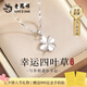 老鳳祥四葉草純銀999項(xiàng)鏈女2025新款生日七夕情人節(jié)禮物送女友老婆吊墜 【幸運(yùn)四葉草】項(xiàng)鏈＋證書+禮盒