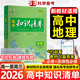 【自選】曲一線2026知識清單高中數(shù)學(xué)物理化學(xué)新教材必備知識大全高一高二高三必修+選擇性必修高考基礎(chǔ)知識點(diǎn)梳理重難考點(diǎn)工具書全彩版高中通用教輔 高中地理