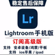 lr軟件lightroom2025/2024/2023/2022LRC調(diào)色遠(yuǎn)程安裝包Win/Mac 手機(jī)版【自己安裝】平果 Ipad版