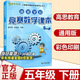 高思學校競賽數(shù)學課本一二三四五六年級上下冊數(shù)學導引小學高斯奧林匹克數(shù)學思維訓練舉一反三奧數(shù)教程教材全解從課本到奧 5下 競賽數(shù)學課本 定價36