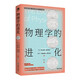 物理學(xué)的進化（霍金盛贊！愛因斯坦親自撰寫的經(jīng)典大眾科普讀物）物理啟蒙書 青少年讀物