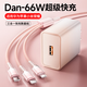 魔景Dan-66W充電器適用華為蘋果小米手機充電線安卓三合一數(shù)據(jù)線三頭多功能冰晶一拖三超級快充套裝 【櫻花粉套裝】Dan-66W充電器+冰晶快充數(shù)據(jù)線 1.2米