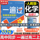 高中一遍過(guò)2026數學(xué)物理化學(xué)選擇性必修一1選擇性必修二2 高二上冊下中冊自選選修三選擇性必修一二高二下冊上冊選修12025選修二中冊下冊 高中選修一1選修二2選擇性必修二選修1234天星教育高中教輔